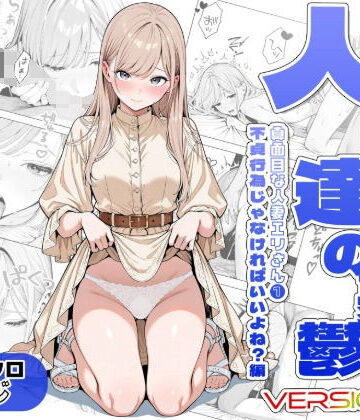 AOI-Atelier|人妻達の憂鬱ver.2〜真面目な人妻エリさん1〜不貞行為じゃなければいいよね？編-辱め