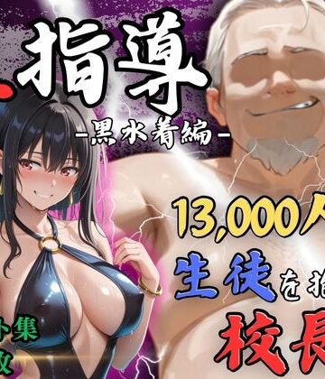 Re:ライト_栄新学園|【4Kイラスト】1万3000人の生徒を抱いた校長による榊原春香への性指導（黒水着編）-辱め
