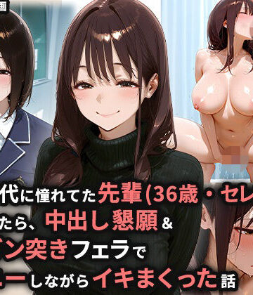 ぬるぬるアニメ|学生時代に憧れてた先輩（36歳・セレブ妻）を家に誘ったら、中出し懇願＆喉奥ガン突きフェラでオナニーしながらイキまくった話-熟女