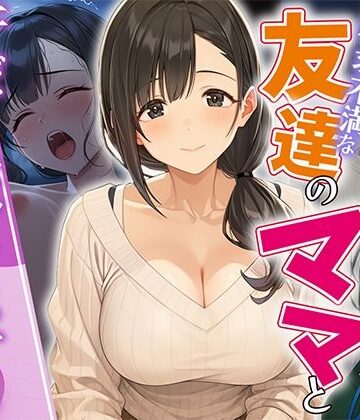 HAMACHI工房|欲求不満な友達のママと汗だく浮気SEXする関係になった話-人妻・主婦