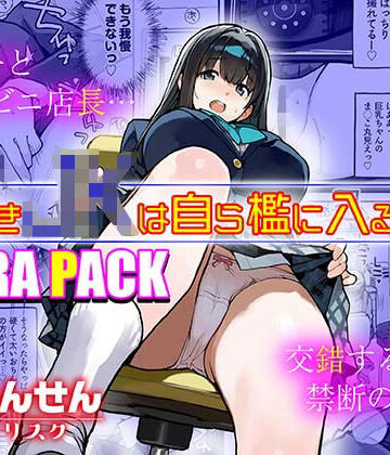 ろくもんせんアスタリスク|万引きJKは自ら檻に入る3 EXTRA PACK-制服