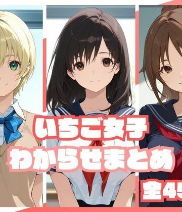 memento森|いちご女子わからせまとめ-辱め