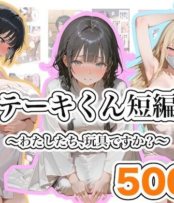 ステーキくん|ステーキくん短編集 〜わたしたち、玩具ですか？〜-ファンタジー