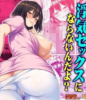 ミミズサウザンド|オナサポなら浮気セックスにならないんだよ？-看護婦・ナース