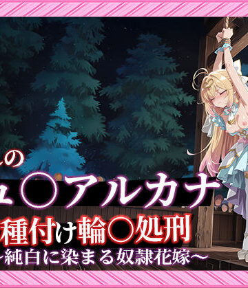 Tengawa 修行中|【名プリ】【森亜○るか 497枚＋3mp4】囚われのキュ○アルカナ公開種付け輪○処刑 〜純白に染まる奴●花嫁〜-動画・アニメーション