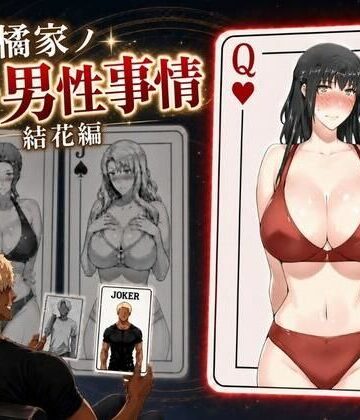 えち詩人|橘家ノ続・男性事情 結花編-辱め