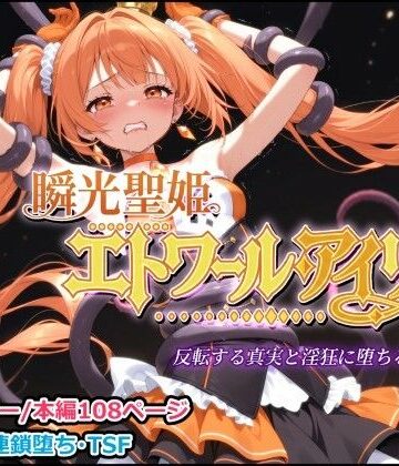 しにもの|瞬光聖姫エトワール・アイリス 〜反転する真実と淫狂に堕ちる双星〜-触手