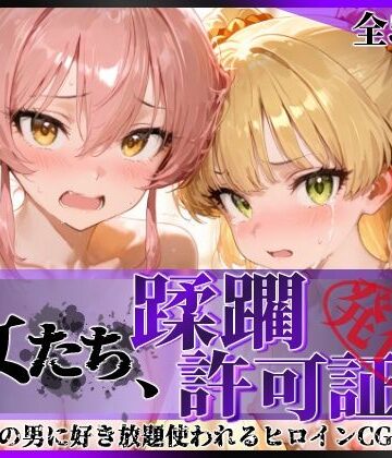 陥落工房|その女たち、蹂躙許可証発行済み -街の男たちに好き放題使われるヒロインCG集- 城●崎美嘉＆莉嘉編-拘束