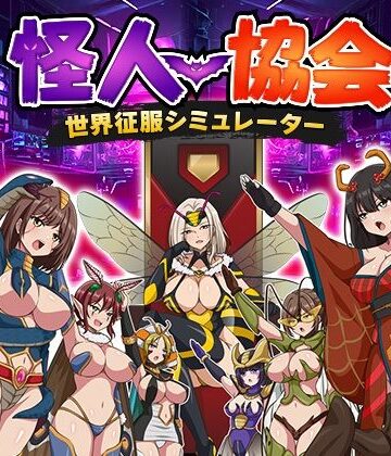 生まれ変わったら王様になりたい|怪人協会 世界征服シミュレーター-監禁