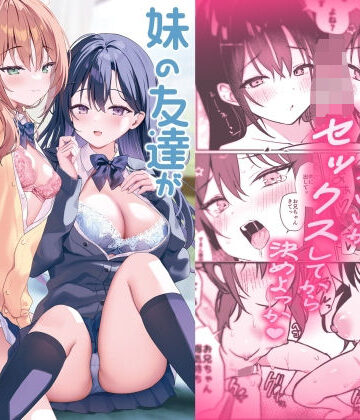 アサツキミント|妹の友達がいちばん気持ちいい2-巨乳