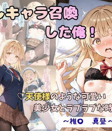 着衣（下着＆コスプレ）有りは大正義|推しキャラ召喚した俺！ 天使様のような可愛い美少女とラブラブな時間を 〜椎〇 真昼〜ver-制服