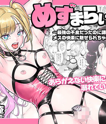 所帯庵|めずまらいず〜最強の不良だったのに調教されてメスの快楽に魅せられちゃいました〜-拘束