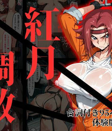 NTRELION|カレン・シュタットフェルト拘束調教-拘束