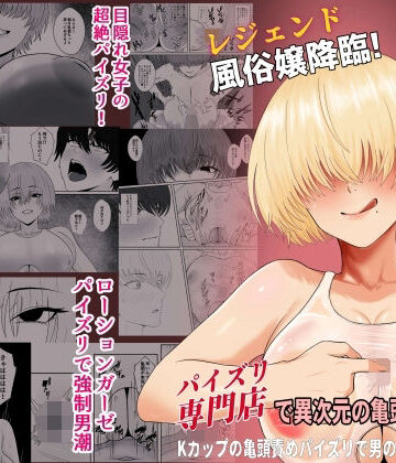 成人14歳|レジェンド風俗嬢降臨！業界初！？ローションガーゼスク水パイズリ！パイズリ専門店で異次元の亀頭責め体験！Kカップの亀頭責めパイズリで男の潮吹き大量噴射！-巨乳