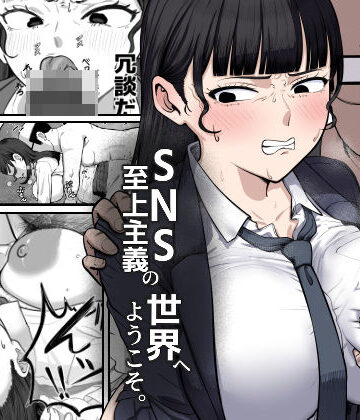 ゴンゴン牧場|SNS至上主義の世界へようこそ。 〜大人気インフルエンサーのお前より俺の方が数字があるので犯します〜-辱め