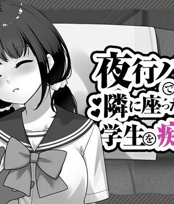 はにかみスイッチ|夜行バスで隣に座った学生を痴◯-制服