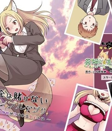 茶畑に生えた筍|お金は賭けないギャンブルアプリ 〜人権が無い魔物娘が生まれる真実とは〜-性転換・女体化