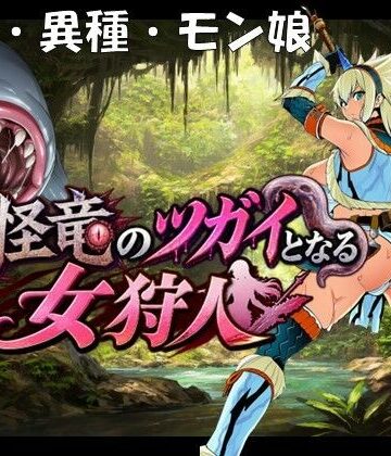 孕ませ亭|奇怪竜のツガイとなる女狩人-妊婦