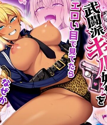 夜あくび小隊|非モテの俺が武闘派ギャル婦警をエロい目で見てたらなぜか性奴●志願してきた-制服