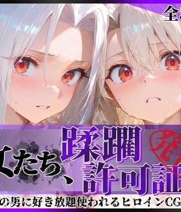 陥落工房|その女たち、蹂躙許可証発行済み -街の男たちに好き放題使われるヒロインCG集- イ●ヤ＆ア●リ編-辱め