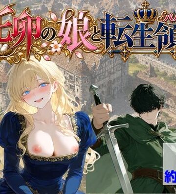 【ハマダ商店】|托卵の娘と転生領主-処女