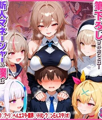 夕焼けAI@M向け同人|に○さんじの担当ライバー5人に筆下ろしされたことは…新人マネージャーの僕は絶対に事務所には言えないっ！（星○サラ・シスターク○ア・リ○ ヘルエスタ・魔界○りりむ・フ○ン E ルスタリオ）-制服