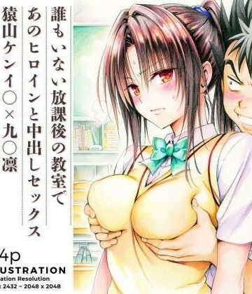 あんらいふ|誰もいない放課後の教室であのヒロインと中出しセックス 猿山ケンイ○×九○凛-制服