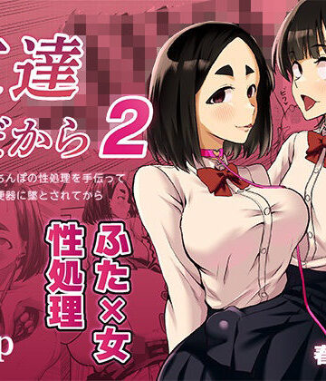 春斬電力|友達だから2 〜友達に生えたちんぽの性処理を手伝って 専用性処理肉便器に墜とされてから〜-ふたなり