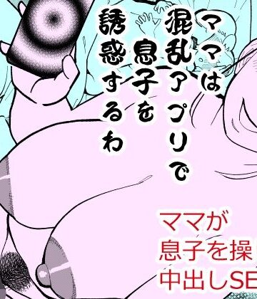 ハイパーピンチ|ママは混乱アプリで息子を誘惑するわ-熟女