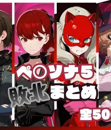 memento森|ペ○ソナ5敗北まとめ-辱め