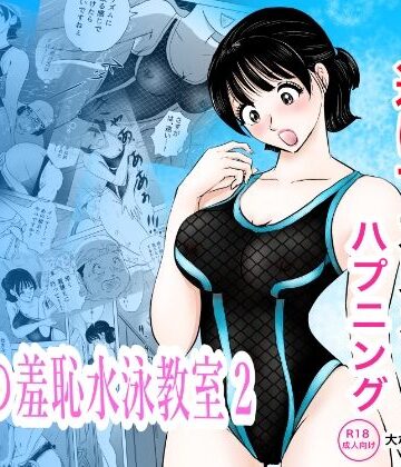 まんがろう|競泳水着が透けて丸見えハプニング 先生の羞恥水泳教室2-辱め