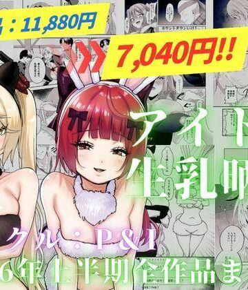P＆I|アイドル生乳晒し 「P＆I」2026年上半期全作品まとめ-辱め