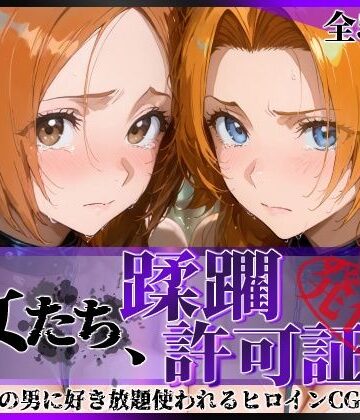 陥落工房|その女たち、蹂躙許可証発行済み -街の男たちに好き放題使われるヒロインCG集- 井●織姫＆松●乱菊-辱め