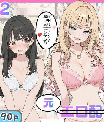 にゃんにゃっち|幼馴染がまさかの推してるエロ配信者だった話2-ギャル