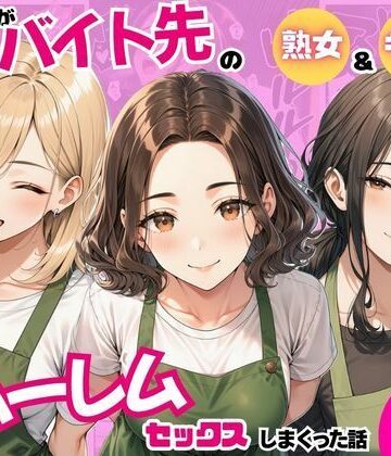 まんまん屋|陰キャの俺がバイト先で熟女＆ギャルとハーレムセックスしまくった話-ラブコメ