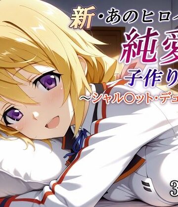 かしんこじ|新・あのヒロインと純愛子作りSEX〜シャル〇ット・デュノア編〜-制服