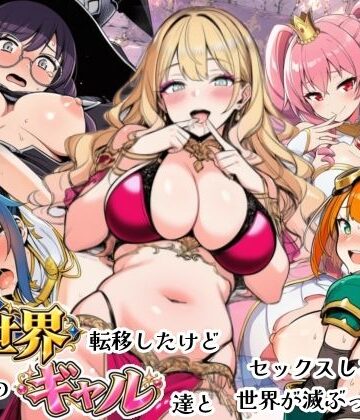 シコリの森|異世界転移したけどクラスのギャル達とセックスしないと世界が滅ぶってマジ！？-ファンタジー