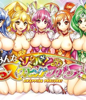 かしわ屋|みんなソクハメ！スワッピングプリキュア！-乱交