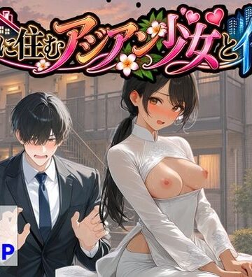 【ハマダ商店】|隣に住むアジアン少女と俺-辱め