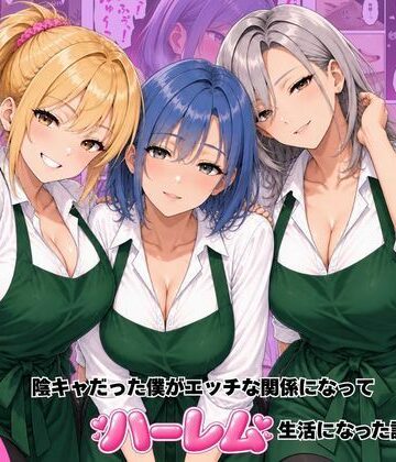 ヌキっぱなし|バ先のギャル達と陰キャだった僕がエッチな関係になってハーレム生活になった話-デモ・体験版あり