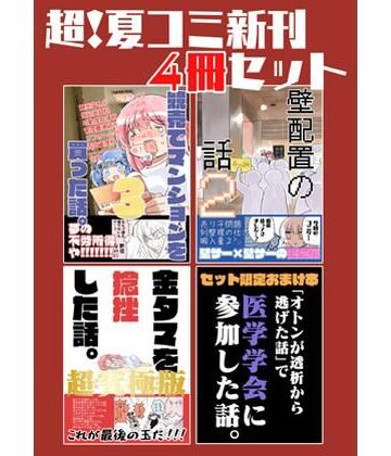 さくら研究室|夏コミ新刊4冊セット-ギャグ・コメディ