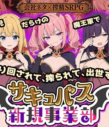 全裸開発部|サキュバス新規事業部 〜問題児だらけの魔王軍で、振り回されて、搾られて、出世する〜-動画・アニメーション