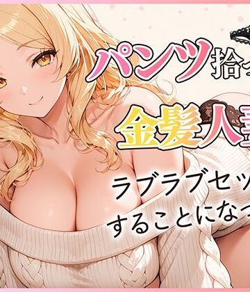 だぶるクリっく|パンツ拾ったら金髪人妻とラブラブセックスする関係になった件-クンニ