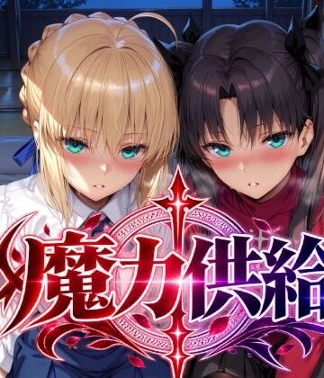 Albatross HARD‐アルバトロス ハード‐|魔力供給-巨乳