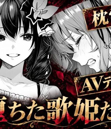 codex70|堕ちた歌姫たち-アイドル・芸能人