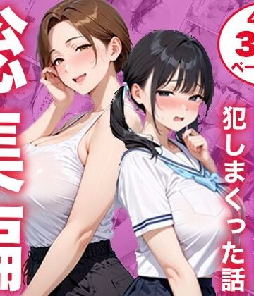 白石の快適な性生活|【総集編】シンママと純粋無垢な娘を犯しまくった話-制服