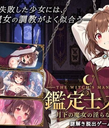逢坂蛮伯|鑑定士ノア・月下の魔女の淫らな館-音声付き
