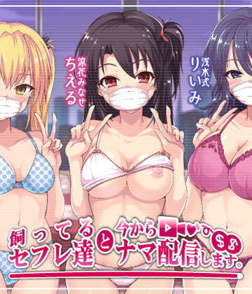 Deep；Dahlia|飼ってるセフレ達と今からセックスナマ配信します。-乱交
