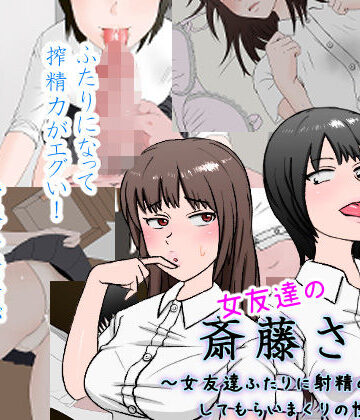 安眠大食猫休亭|女友達の斎藤さん2 〜女友達ふたりに射精の手伝いをしてもらいまくりの性活〜-制服