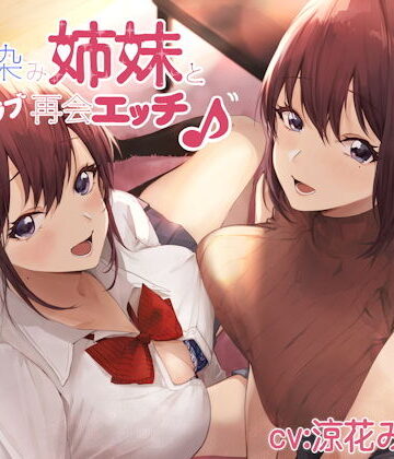 しゃーぷ|幼馴染み姉妹と甘ラブ再会エッチ♪-制服